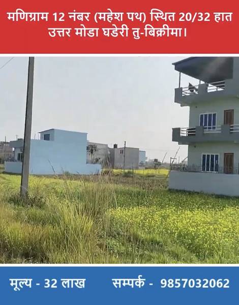 Land for Sale in Manigram-12 Number (Mahesh Path) – 20x32 Hath, North-Facing Plot