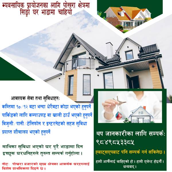 व्यवसायका लागि पोखरा क्षेत्रमा घर भाडामा चाहियो ।